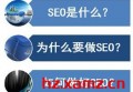 百度seo网站优化怎么办？网站百度seo优化又是什么？