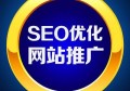 百度seo网站优化怎么做？如何做好百度的seo优化策略？
