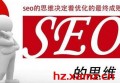 百度seo网站优化多少钱？百度seo优化哪里靠谱？